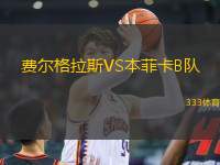 費爾格拉斯VS本菲卡B隊