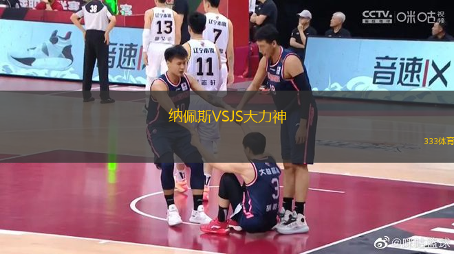 納佩斯VSJS大力神
