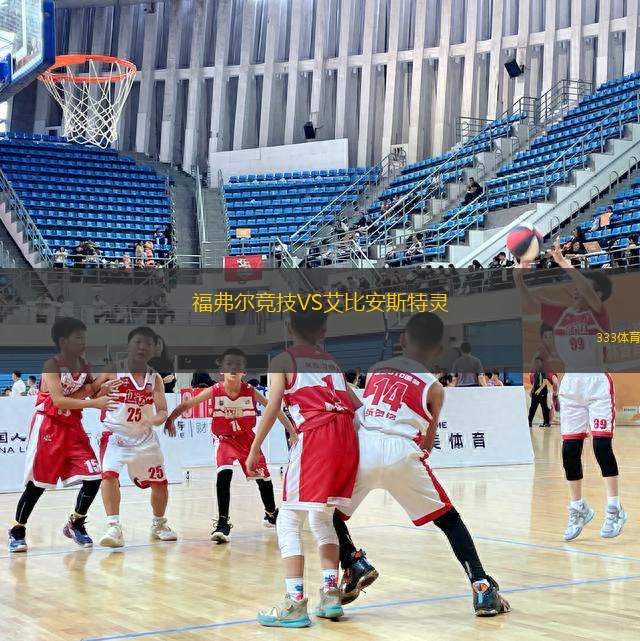 福弗爾競技VS艾比安斯特靈