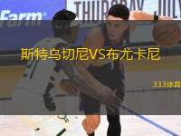 斯特烏切尼VS布尤卡尼