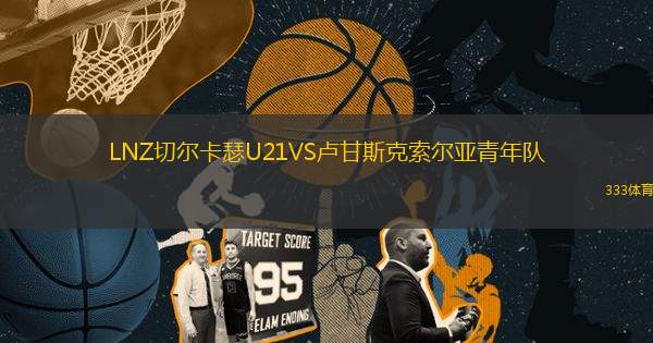 LNZ切爾卡瑟U21VS盧甘斯克索爾亞青年隊
