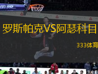 羅斯帕克VS阿瑟科目