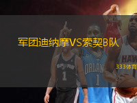 軍團迪納摩VS索契B隊