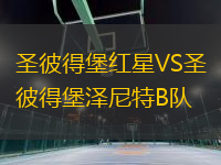 圣彼得堡紅星VS圣彼得堡澤尼特B隊