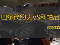 巴爾代約夫VS利帕尼