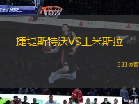 捷堤斯特沃VS土米斯拉