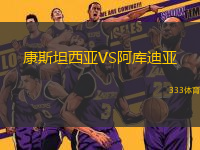 康斯坦西亞VS阿庫(kù)迪亞