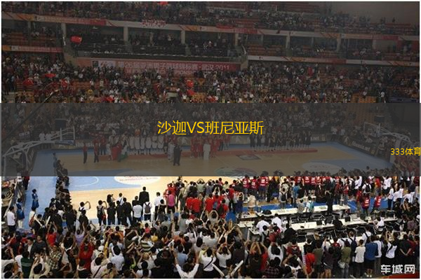沙迦VS班尼亞斯