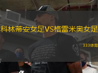 科林蒂安女足VS格雷米奧女足
