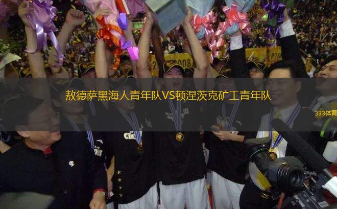 敖德薩黑海人青年隊(duì)VS頓涅茨克礦工青年隊(duì)