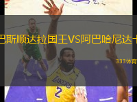巴斯順達(dá)拉國(guó)王VS阿巴哈尼達(dá)卡