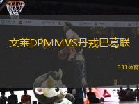 文萊DPMMVS丹戎巴葛聯(lián)