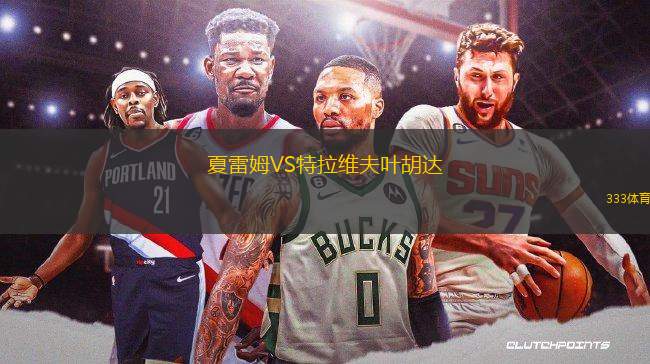 夏雷姆VS特拉維夫葉胡達