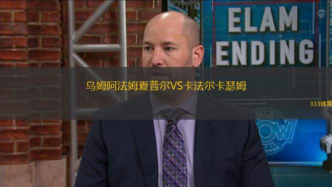 烏姆阿法姆夏普爾VS卡法爾卡瑟姆