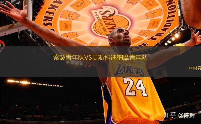 索契青年隊(duì)VS莫斯科迪納摩青年隊(duì)