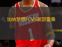 加納夢(mèng)想FCVS諾瑟雷曼
