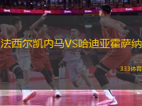 法西爾凱內(nèi)馬VS哈迪亞霍薩納