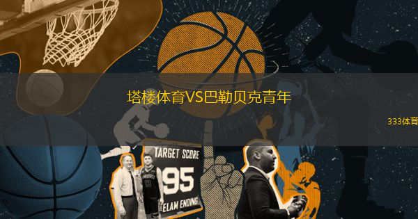 塔樓體育VS巴勒貝克青年