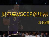 貝爾克VSCEP洛里昂