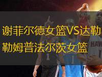 謝菲爾德女籃VS達(dá)勒姆普法爾茨女籃