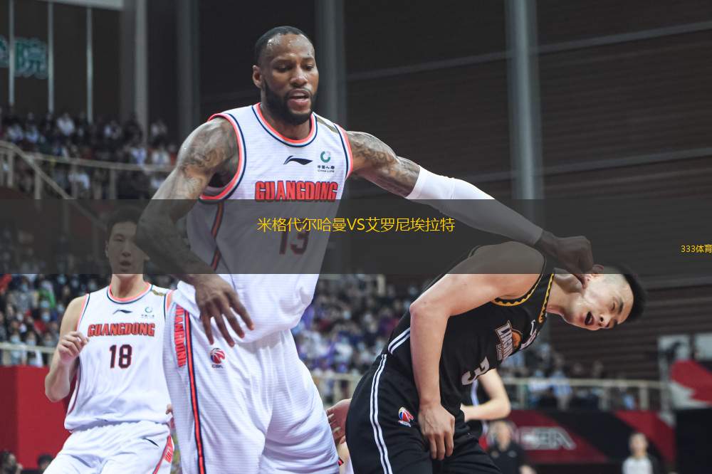 米格代爾哈曼VS艾羅尼埃拉特