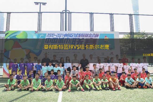 曼徹斯特籃球VS紐卡斯?fàn)柪销?> </a>
            <div   id=