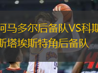 阿馬多爾后備隊(duì)VS科斯塔埃斯特角后備隊(duì)