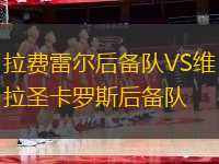 拉費(fèi)雷爾后備隊(duì)VS維拉圣卡羅斯后備隊(duì)