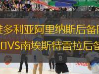 維多利亞阿里納斯后備隊(duì)VS南埃斯特雷拉后備隊(duì)