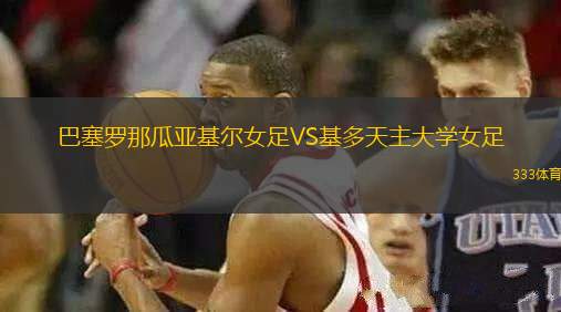 巴塞羅那瓜亞基爾女足VS基多天主大學(xué)女足