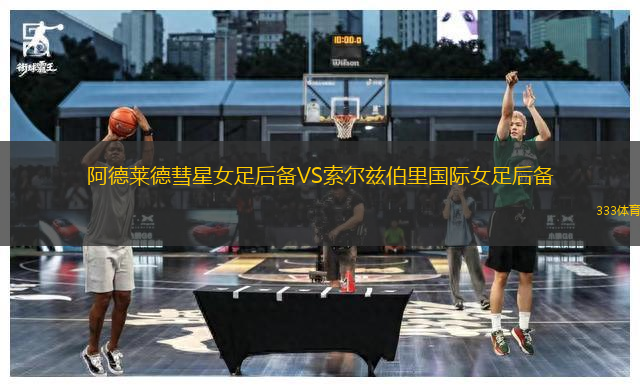阿德萊德彗星女足后備VS索爾茲伯里國際女足后備