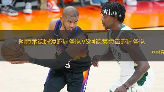 阿德萊德眼鏡蛇后備隊VS阿德萊德毒蛇后備隊