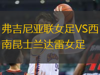 弗吉尼亞聯(lián)女足VS西南昆士蘭達(dá)雷女足