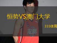 恒勢(shì)VS澳門(mén)大學(xué)