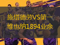 施塔德勞VS第一維也納1894業(yè)余