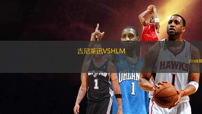 吉尼萊迅VSHLM