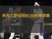 奧克蘭斯坦珀VS加州奧德賽