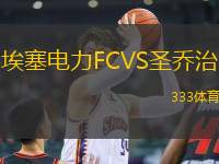 埃塞電力FCVS圣喬治