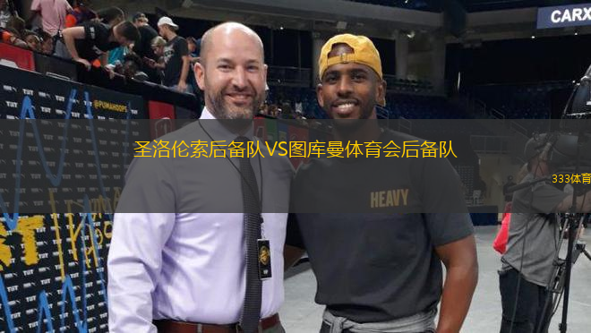 圣洛倫索后備隊VS圖庫曼體育會后備隊