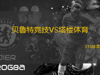 貝魯特競(jìng)技VS塔樓體育