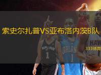 索史爾扎普VS亞布洛內茨B隊