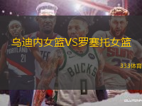 烏迪內(nèi)女籃VS羅塞托女籃