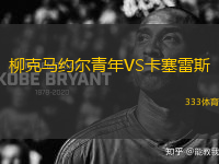 柳克馬約爾青年VS卡塞雷斯