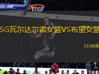 SG瓦爾達(dá)爾諾女籃VS布里女籃