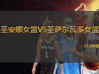 圣安娜女籃VS圣薩爾瓦多女籃