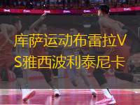 庫薩運動布雷拉VS雅西波利泰尼卡