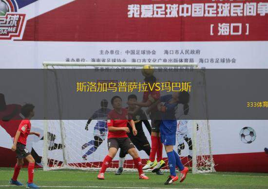 斯洛加烏普薩拉VS瑪巴斯