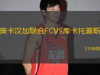 奧卡漢加聯(lián)合FCVS庫卡托普斯