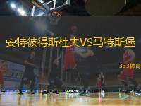 安特彼得斯杜夫VS馬特斯堡