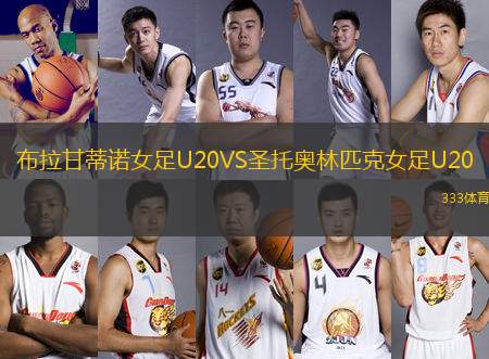 布拉甘蒂諾女足U20VS圣托奧林匹克女足U20